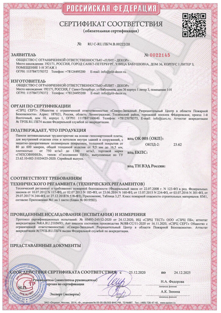 Пожарный сертификат «Плит Декор» ч.1