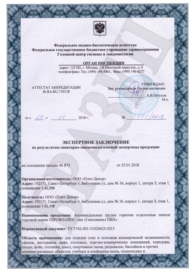 Медицинский сертификат «Плит Декор» на СМЛ Гипсовинил  ч.1 