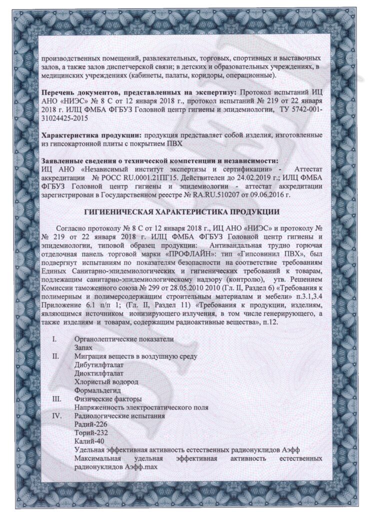 Медицинский сертификат «Плит Декор» на СМЛ Гипсовинил  ч.2