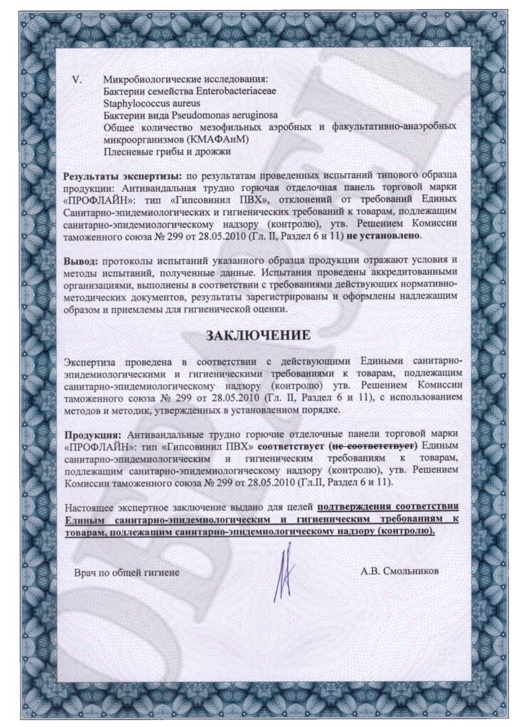 Медицинский сертификат «Плит Декор» на СМЛ Гипсовинил  ч.3